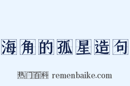 海角的孤星造句是什么意思的图片